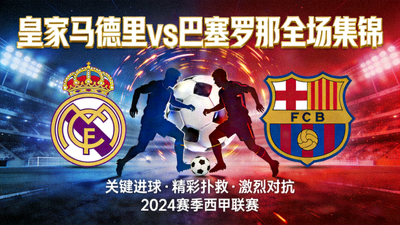 皇家马德里对阵巴塞罗那全场集锦封面图