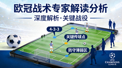 欧冠战术专家解读分析封面图