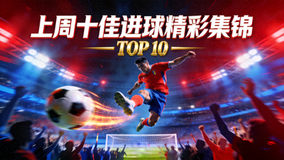 上周十佳进球精彩集锦封面图